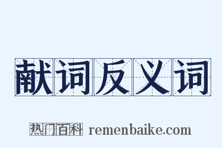 献词反义词是什么意思的图片